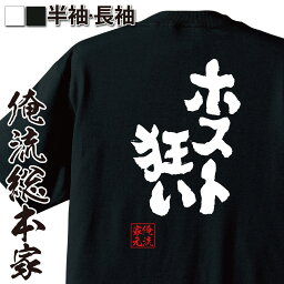 【お買い物マラソン期間20％OFF 】魂心Tシャツ ホスト狂い【ホスト ホス狂 明日カノ ゆあてゃ 萌たゃ 明日、私は誰かのカノジョ パパ活 地雷系 おもしろ雑貨 漢字 文字Tシャツお買い物マラソン期間20％OFF 面白 メッセージtシャツ 文字tシャツ 長袖】