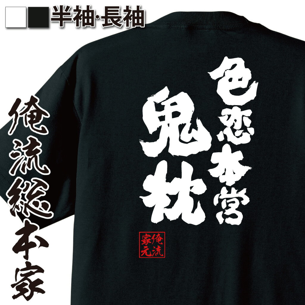 【 おもしろ プレゼント 】魂心Tシャツ 色恋本営鬼枕【ホスト ホス狂 明日カノ ゆあてゃ 萌たゃ 呪文 明日 私は誰かのカノジョ 化石ホスト 乙女七星 おもしろ雑貨 漢字 文字Tシャツ おもしろ プレゼント 面白 メッセージtシャツ 文字tシャツ 長袖 大き】