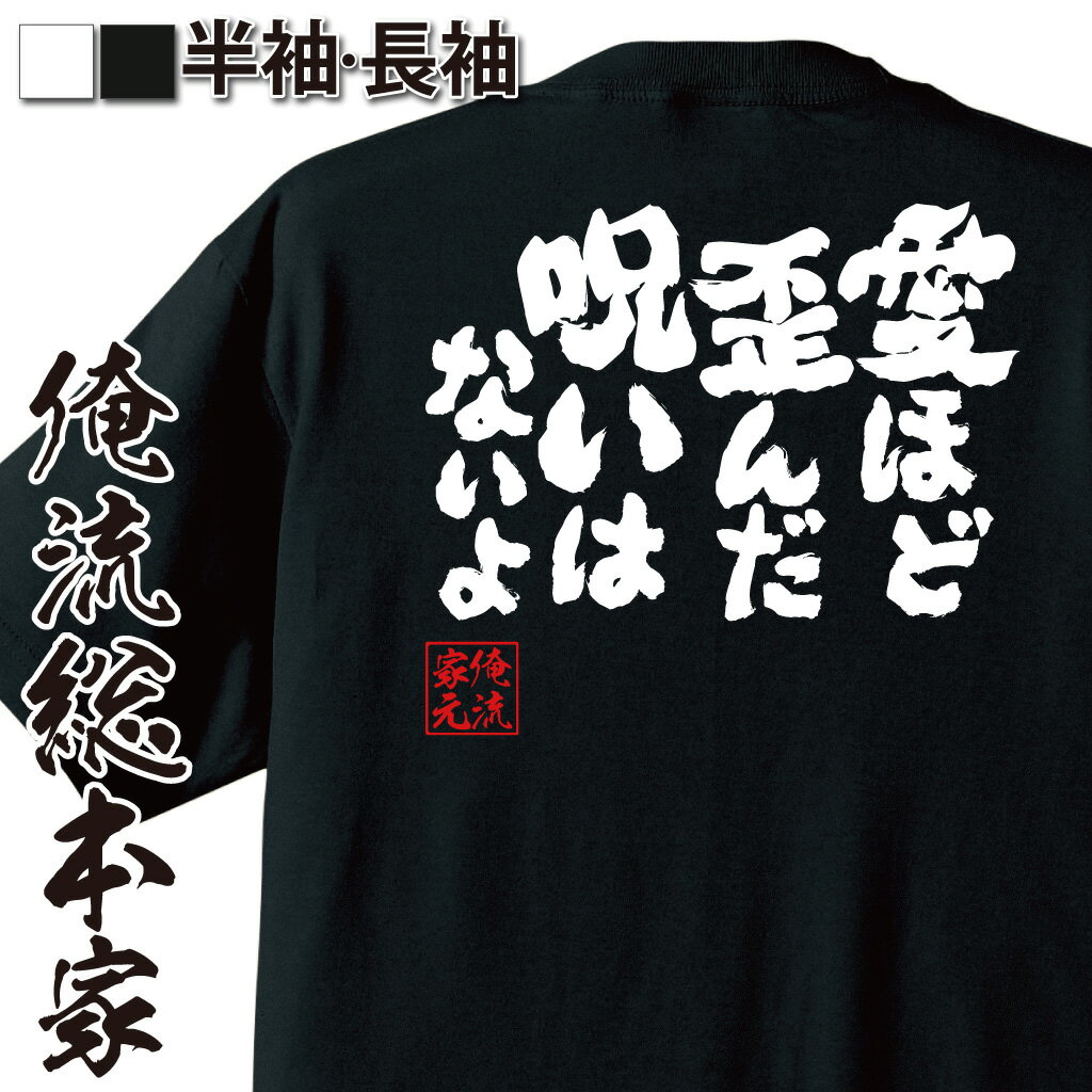 楽天おもしろTシャツの俺流総本家【 おもしろ プレゼント 】魂心Tシャツ 愛ほど歪んだ呪いはないよ【呪術廻戦 0 劇場版 五条 悟 映画 特級 呪術師 おもしろ雑貨 漢字 文字Tシャツ おもしろ プレゼント 面白 メッセージtシャツ 文字tシャツ 長袖 大きいサイズ 】