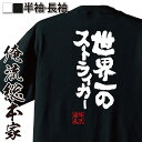 【お買い物マラソン期間20％OFF 】魂心Tシャツ 世界一のストライカー【ブルーロック 青い監獄 サッカー 凪誠士郎 糸師凛 糸師冴 おもしろ雑貨 漢字 文字Tシャツお買い物マラソン期間20％OFF 面白 メッセージtシャツ 文字tシャツ 長袖 大きいサイズ 】