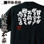 【お買い物マラソン期間20％OFF 】おもしろtシャツ 俺流総本家 魂心Tシャツ 背中ががら空き？お前が抱きつく為だろ【ギャル男 ギャル 悪羅悪羅 おらおら 強気 おもしろ雑貨 漢字 文字Tシャツお買い物マラソン期間20％OFF 面白 メッセージtシャツ 文字】