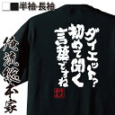 【 おもしろ プレゼント 】おもしろtシャツ 俺流総本家 魂心Tシャツ ダイエット?初めて聞く言葉ですね【デブ ダイエット おもしろ雑貨 漢字 文字Tシャツ お...