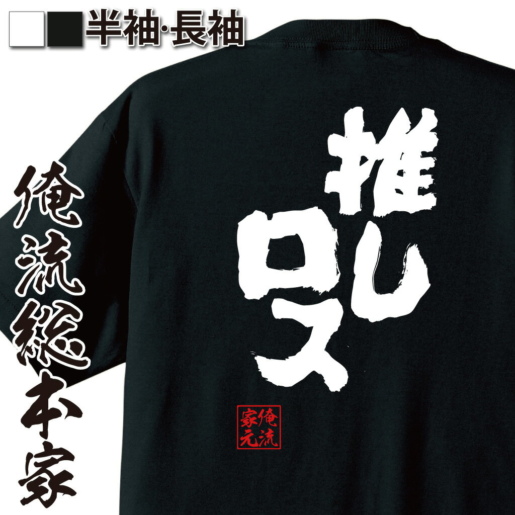 楽天おもしろTシャツの俺流総本家【 おもしろ プレゼント 】おもしろtシャツ 俺流総本家 魂心Tシャツ 推しロス【推し 推しロス 推しロス休暇 結婚 アイドル 芸能人 絶望 失恋 おもしろ雑貨 漢字 文字Tシャツ おもしろ プレゼント 面白 メッセージtシャツ 文字tシャツ 長袖 大きいサイ】