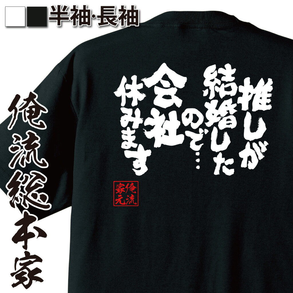 楽天おもしろTシャツの俺流総本家【 おもしろ プレゼント 】おもしろtシャツ 俺流総本家 魂心Tシャツ 推しが結婚したので…会社休みます【推し 推しロス 推しロス休暇 結婚 アイドル 芸能人 絶望 失恋 おもしろ雑貨 漢字 文字Tシャツ おもしろ プレゼント 面白 メッセージtシャツ 文字t】