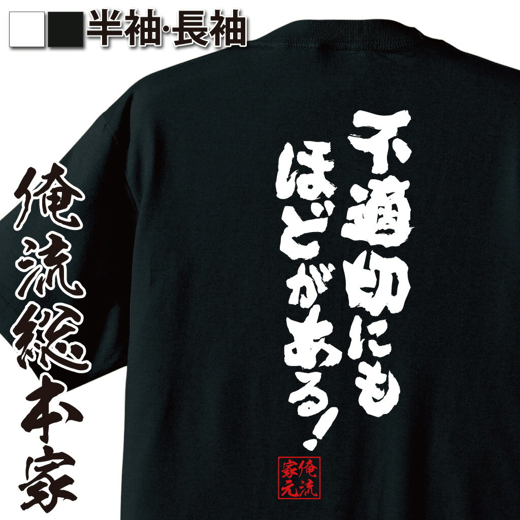 【 おもしろ プレゼント 】おもしろtシャツ 俺流総本家 魂心Tシャツ 不適切にもほどがある！【非常識 不適切 ドラマ 阿部サダヲ 昭和 懐かし おもしろ雑貨 漢字 文字Tシャツ おもしろ プレゼント 面白 メッセージtシャツ 文字tシャツ 長袖 大きいサイズ】
