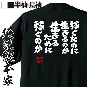 【 マラソン期間10%OFF 】 おもしろtシャツ 俺流総本家 魂心Tシャツ 稼ぐために生きるのか生きるために稼ぐのか【 おもしろtシャツ 長袖 レディース 子供 キッズパロディ tシャツ 送料無料 ネタtシャツ お金系 】
