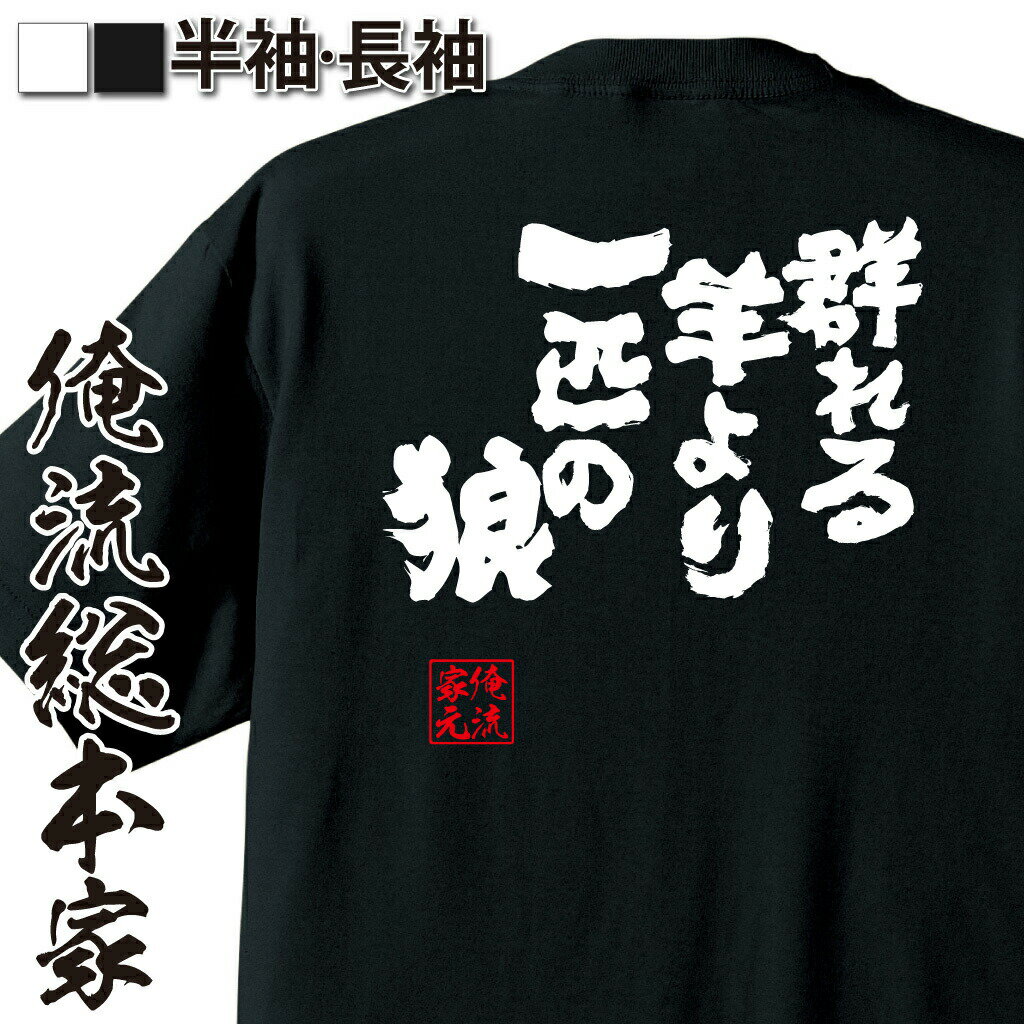 【 おもしろ プレゼント 】 おもしろtシャツ 俺流総本家 魂心Tシャツ 群れる羊より一匹の狼【 おもしろtシャツ 長袖 レディース 子供 キッズパロディ tシャツ 送料無料 ネタtシャツ ホスト・強気系 】