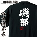 【 お買い物マラソン期間20%OFF 】 おもしろtシャツ 俺流総本家 魂心Tシャツ 磯部【 tシャツ 長袖 メンズ レディース 名前 苗字 漢字 文字 イベン...