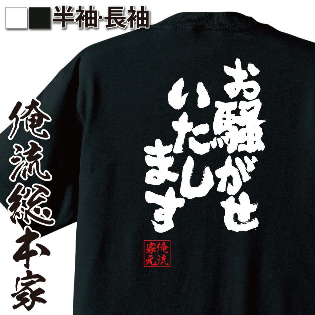 【 お買い物マラソン期間20％OFF 】おもしろtシャツ 俺流総本家 魂心Tシャツ お騒がせいたします【一言系 おもしろ雑貨 漢字 文字Tシャツ おもしろ プレゼント 面白 メッセージtシャツ 文字tシャツ 長袖 大きいサイズ 　】