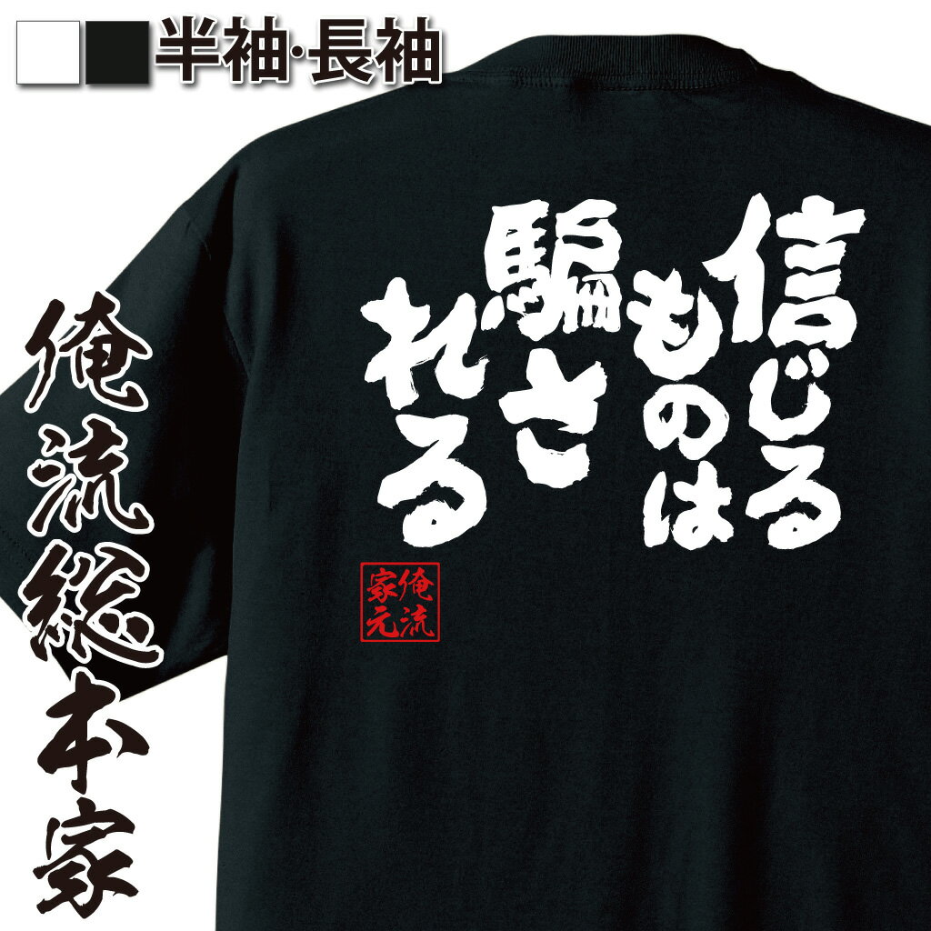 おもしろtシャツ 俺流総本家 魂心Tシャツ 信じるものは騙される