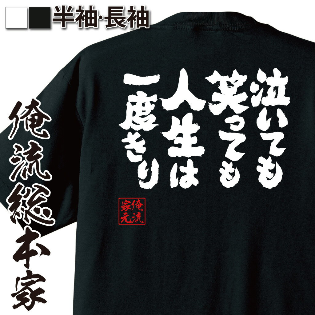 【 おもしろ プレゼント 】おもしろtシャツ 俺流総本家 魂心Tシャツ 泣いても笑っても 人生は一度きり【名言系 おもしろ雑貨 漢字 文字Tシャツ おもしろ プレゼント 面白 メッセージtシャツ 文字tシャツ 長袖 大きいサイズ 】