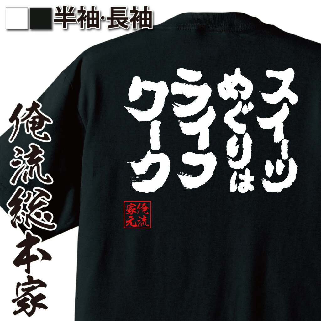 楽天おもしろTシャツの俺流総本家【 おもしろ プレゼント 】おもしろtシャツ 俺流総本家 魂心Tシャツ スイーツめぐりはライフワーク【デブ系 おもしろ雑貨 漢字 文字Tシャツ おもしろ プレゼント 面白 メッセージtシャツ 文字tシャツ 長袖 大きいサイズ 】