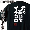【 お買い物マラソン期間20%OFF 】おもしろtシャツ 俺流総本家 魂心Tシャツ 君の笑顔でイチコロ【ホスト・強気系 おもしろ雑貨 漢字 文字Tシャツ おもし...