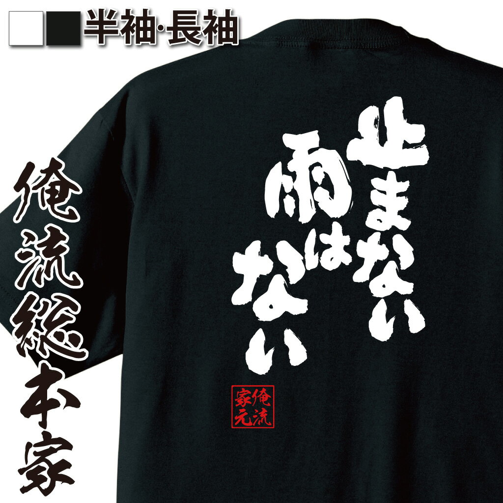 【 おもしろ プレゼント 】おもしろtシャツ 俺流総本家 魂心Tシャツ 止まない雨はない【ポジティブ・やる気系 おもしろ雑貨 漢字 文字T..