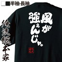 【 お買い物マラソン期間20%OFF 】おもしろtシャツ 俺流総本家 魂心Tシャツ 風が強ぇんじゃ。【一言系 おもしろ雑貨 漢字 文字Tシャツ おもしろ プレゼ...