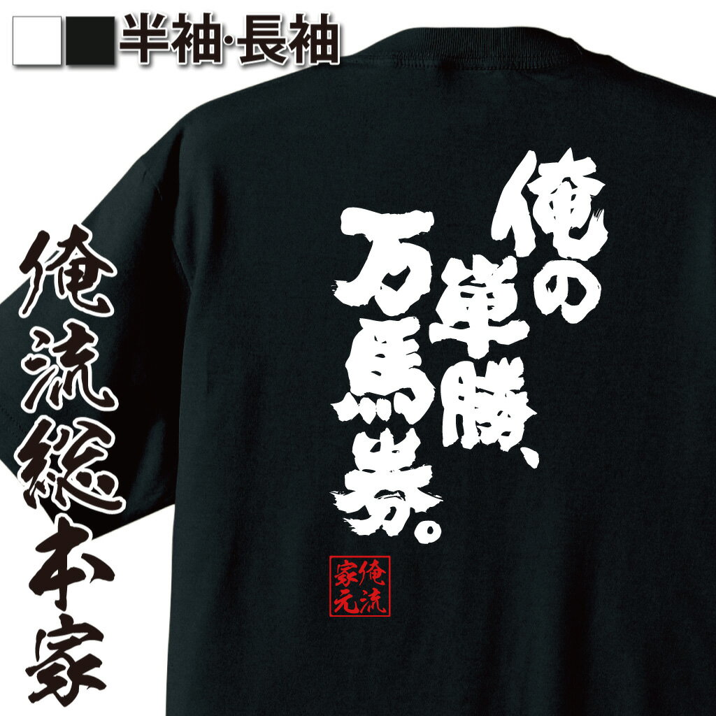 おもしろtシャツ 俺流総本家 魂心Tシャツ 俺の単勝、万馬券。