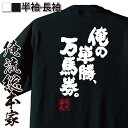 【 お買い物マラソン期間20%OFF 】おもしろtシャツ 俺流総本家 魂心Tシャツ 俺の単勝、万馬券。【賭け事・失敗・後悔系 おもしろ雑貨 漢字 文字Tシャツ ...