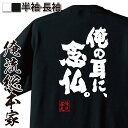 【 おもしろ プレゼント 】おもしろtシャツ 俺流総本家 魂心Tシャツ 俺の耳に、念仏。【おもしろ系 おもしろ雑貨 漢字 文字Tシャツ おもしろ プレゼント 面白 メッセージtシャツ 文字tシャツ 長袖 大きいサイズ 】