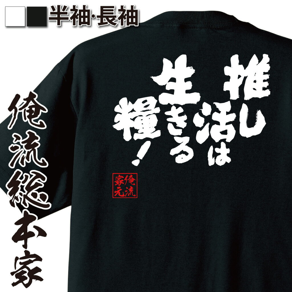 【 おもしろ プレゼント 】おもしろtシャツ 俺流総本家 魂心Tシャツ 推し活は生きる糧！【一言系 おもしろ雑貨 漢字 文字Tシャツ おもしろ プレゼント 面白 メッセージtシャツ 文字tシャツ 長袖 大きいサイズ 】