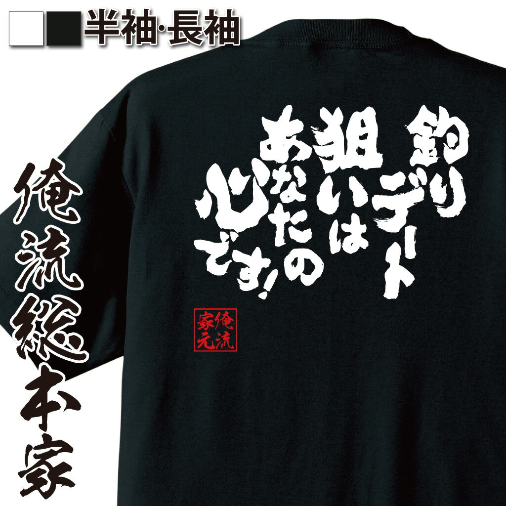 【 おもしろ プレゼント 】おもしろtシャツ 俺流総本家 魂心Tシャツ 釣りデート　狙いはあなたの　心で..