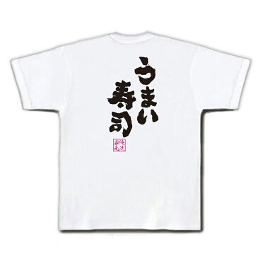 tシャツ メンズ 俺流 魂心Tシャツ【うまい寿司】漢字 文字 tシャツ 雑貨| 文字tシャツ 面白 大きいサイズ 文字入り 長袖 半袖 プレゼント おもしろ メンズ ふざけtシャツ 外国人 お土産 ジョーク グッズ 景品 二次会 イベント コンペ賞品