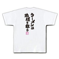 俺流総本家魂心Tシャツ「ラーメンは地球を救う!」俺流家元が送る送料無料の語録Tシャツ!メンズでもレディースでも半袖漢字筆文字パーティーグッズダサいジョーク盛上りおれりゅうそうほんけおもしろ雑貨インパクトクラブティーパクリデザイン言葉