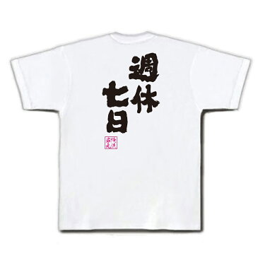 おもしろtシャツ 俺流総本家 魂心Tシャツ 週休七日【 メッセージtシャツ おもしろ雑貨 | 文字tシャツ 面白いtシャツ 面白 プレゼント 外国人 お土産 ジョーク 日本語Tシャツ おもしろ Tシャツ 二次会 景品 オリジナルtシャツ グッズ ネタtシャツ 背中で語る 名言】