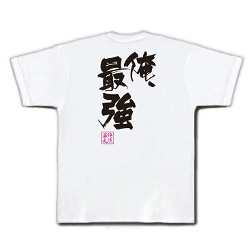 おもしろtシャツ 俺流総本家 隼風Tシャツ 俺、最強【 漢字 メッセージtシャツプレゼント 面白 ジョーク グッズ 文字tシャツ 外国人 お土産 おもしろ ふざけtシャツ 二次会 景品 Tシャツ おもしろ雑貨 オリジナルtシャツ ネタtシャツ 日本語Tシャツ 背中で語る 名言】