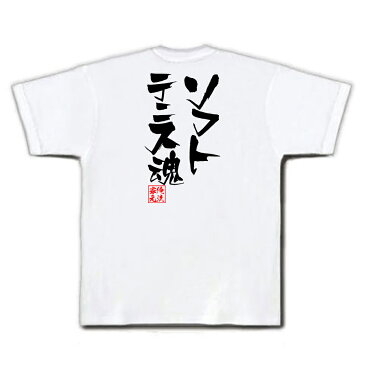 tシャツ メンズ 俺流 隼風Tシャツ【ソフトテニス魂】名言 漢字 文字 メッセージtシャツおもしろ雑貨 お笑いTシャツ|おもしろtシャツ 文字tシャツ 面白いtシャツ 面白 大きいサイズ 送料無料 文字入り 長袖 半袖 日本 おもしろ プレゼント