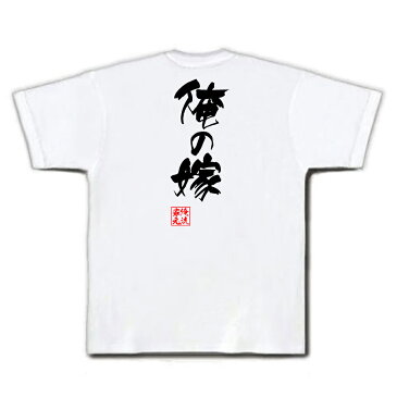 おもしろtシャツ 俺流総本家 隼風Tシャツ 俺の嫁【名言 漢字 文字 メッセージtシャツおもしろ雑貨 お笑いTシャツ|おもしろtシャツ 文字tシャツ 面白いtシャツ 面白 大きいサイズ 送料無料 文字入り 長袖 半袖 誕生日 日本 おもしろ プレゼント 背中で語る 名言】