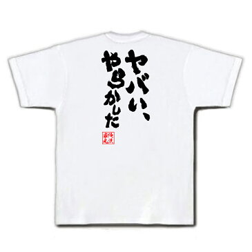 おもしろtシャツ 俺流総本家 魂心Tシャツ ヤバい、やらかした【名言 漢字 文字 パロディ tシャツ 送料無料 大きいサイズ プレゼント メンズ ジョーク グッズ 文字tシャツ バックプリント 文字入り 外国人 お土産 おもしろ ふざけtシャツ 二次会 景品 背中で語る 名言】