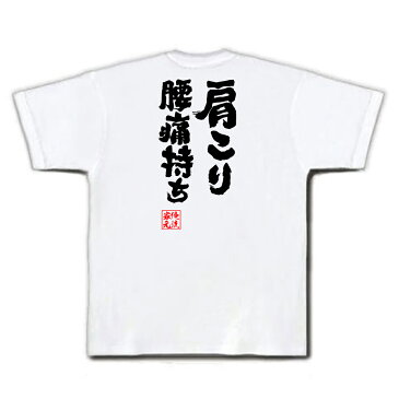 おもしろtシャツ 俺流総本家 魂心Tシャツ 肩こり 腰痛持ち【 メッセージtシャツ| 面白いtシャツ プレゼント 面白 ジョーク グッズ 文字tシャツ 外国人 お土産 おもしろ 二次会 景品 長袖 Tシャツ おもしろ雑貨 オリジナルtシャツ ネタtシャツ 背中で語る 名言】