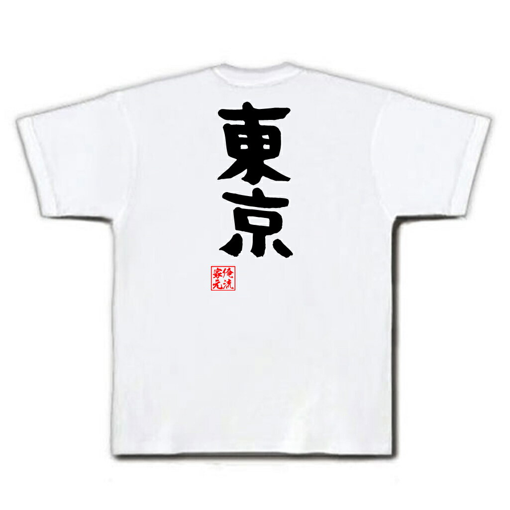 tシャツ メンズ 俺流 憩楽体Tシャツ【東京】名言 漢字 文字 メッセージtシャツおもしろ雑貨 お笑いTシャツ|おもしろtシャツ 文字tシャツ 面白いtシャツ 面白 大きいサイズ 送料無料 文字入り 長袖 半袖 誕生日 日本 おもしろ プレゼント