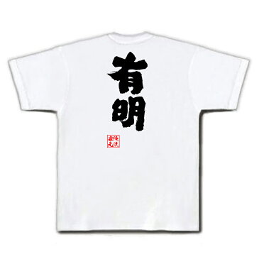 おもしろtシャツ 俺流総本家 魂心Tシャツ 有明【名言 漢字 文字 メッセージtシャツおもしろ雑貨 お笑いTシャツ|おもしろtシャツ 文字tシャツ 面白いtシャツ 面白 大きいサイズ 送料無料 文字入り 長袖 半袖 誕生日 日本 おもしろ プレゼント 背中で語る 名言】