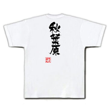 おもしろtシャツ 俺流総本家 隼風Tシャツ 秋葉原【名言 漢字 文字 メッセージtシャツおもしろ雑貨 お笑いTシャツ|おもしろtシャツ 文字tシャツ 面白いtシャツ 面白 大きいサイズ 送料無料 文字入り 長袖 半袖 誕生日 日本 おもしろ プレゼント 背中で語る 名言】