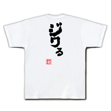 おもしろtシャツ 俺流総本家 魂心Tシャツ ジワる【名言 漢字 文字 メッセージtシャツおもしろ雑貨 お笑いTシャツ|おもしろtシャツ 文字tシャツ 面白いtシャツ 面白 大きいサイズ 送料無料 文字入り 長袖 半袖 誕生日 日本 おもしろ プレゼント 背中で語る 名言】