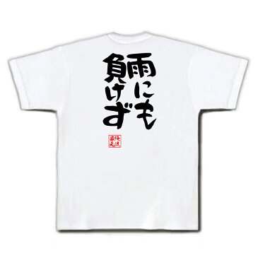 おもしろtシャツ 俺流総本家 憩楽体Tシャツ 雨にも負けず【名言 漢字 文字 メッセージtシャツおもしろ雑貨 お笑いTシャツ|おもしろtシャツ 文字tシャツ 面白いtシャツ 面白 大きいサイズ 送料無料 文字入り 長袖 半袖 日本 おもしろ プレゼント 背中で語る 名言】