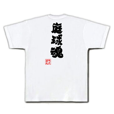 tシャツ メンズ 俺流 魂心Tシャツ【庭球魂】テニス 名言 漢字 文字 メッセージtシャツおもしろ雑貨 お笑いTシャツ|おもしろtシャツ 文字tシャツ 面白いtシャツ 面白 大きいサイズ 文字入り 長テニス部 錦織圭 テイキュウ