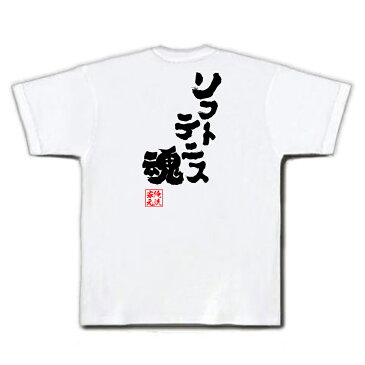 tシャツ メンズ 俺流 魂心Tシャツ【ソフトテニス魂】名言 漢字 文字 メッセージtシャツ おもしろ雑貨|文字tシャツ 面白 大きいサイズ 文字入り プレゼント バックプリント 外国人 お土産 ティテニス部 錦織圭