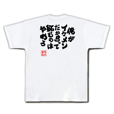 おもしろtシャツ 俺流総本家 魂心Tシャツ 俺がイケメンだからって 妬むのはやめろ【名言 漢字 メッセージtシャツ| 大きいサイズ プレゼント メンズ ジョーク 文字tシャツ バックプリント 文字入り 外国仮面仮面ライダー フォーゼ 歌星賢吾 高橋龍輝】