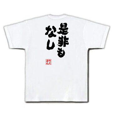 tシャツ メンズ 俺流 魂心Tシャツ【是非もなし】名言 漢字 文字 メッセージtシャツおもしろ雑貨 お笑いTシャツ|おもしろtシャツ 文字tシャツ 面白いtシャツ 面白 大きいサイズ 送料無料 文字入本能寺の変 織田信長