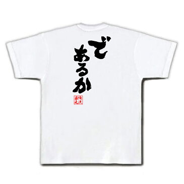 tシャツ メンズ 俺流 魂心Tシャツ【であるか】名言 漢字 文字 メッセージtシャツおもしろ雑貨 お笑いTシャツ|おもしろtシャツ 文字tシャツ 面白いtシャツ 面白 大きいサイズ 送料無料 文字入り本能寺の変 織田信長