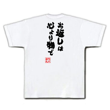 おもしろtシャツ 俺流総本家 魂心Tシャツ お返しは心より物で【名言 漢字 文字 メッセージtシャツ おもしろ雑貨| 文字tシャツ 面白 大きいサイズ 文字入り プレゼント バックプリント 外国人 お土産バレンタイン ホワイトデー 女心 本音 背中で語る 名言】