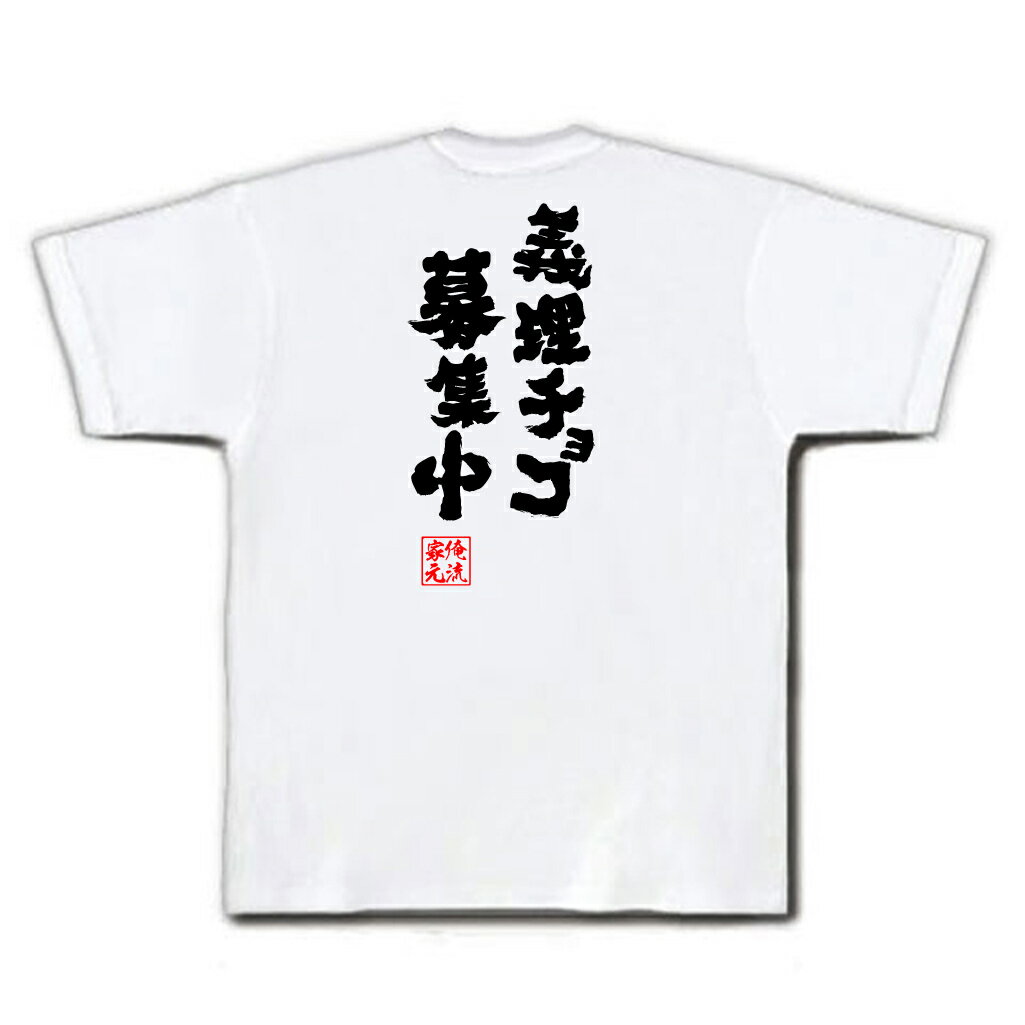 おもしろtシャツ 俺流総本家 魂心Tシャツ 義理チョコ募集中【バレンタイン チョコ以外 義理 甘いものが苦手 甘くない コスプレ グッズ おもしろ雑貨 お笑いTシャツ 非モテ同盟 背中で語る 名言】