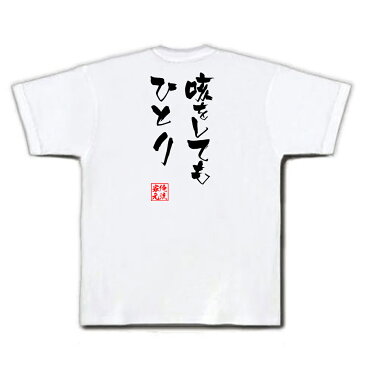 おもしろtシャツ 俺流総本家 隼風Tシャツ 咳をしてもひとり【漢字 文字 メッセージtシャツおもしろ雑貨 お笑いTシャツ|おもしろtシャツ 文字tシャツ 面白いtシャツ 面白 大きいサイズ 送料無料 文字入尾崎 放哉 俳人 俳句 背中で語る 名言】