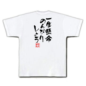 おもしろtシャツ 俺流総本家 隼風Tシャツ 一生懸命のんびりしよう【漢字 文字 メッセージtシャツおもしろ雑貨 お笑いTシャツ|おもしろtシャツ 文字tシャツ 面白いtシャツ 面白 大きいサイズ 送料無料 のび太 ドラえもん 漫画 アニメ 背中で語る 名言】