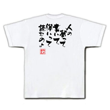 おもしろtシャツ 俺流総本家 隼風Tシャツ 人の夢って書いて儚いって読むのよ【漢字 文字 メッセージtシャツおもしろ雑貨 お笑いTシャツ|おもしろtシャツ 文字tシャツ 面白いtシャツ 面白 大きいサイズ アグリアス オークス ゲーム FF ファイナルファンタジー】