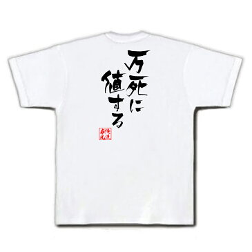 おもしろtシャツ 俺流総本家 隼風Tシャツ 万死に値する【名言 漢字 文字 メッセージtシャツおもしろ雑貨 お笑いTシャツ|おもしろtシャツ 文字tシャツ 面白いtシャツ 面白 大きいサイズ 送料無料 文字機動戦士ガンダム ティエリア アーデ マンガ 漫画 アニメ 背中で語る】