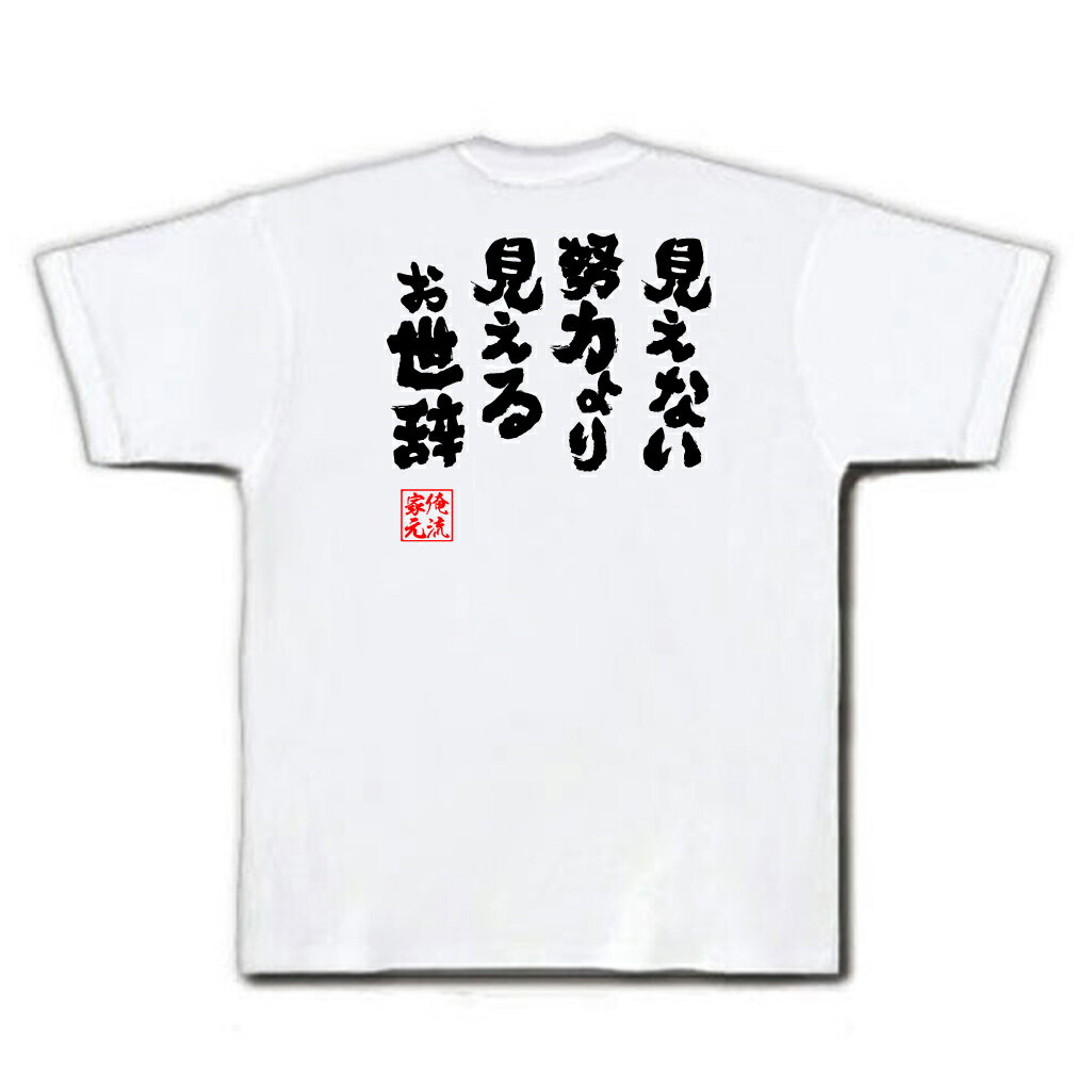 tシャツ メンズ 俺流 魂心Tシャツ【見えない努力より 見えるお世辞】漢字 文字 メッセージtシャツおもしろ雑貨 お笑いTシャツ|おもしろtシャツ 文字tシャツ 面白いtシャツ 面白 大きいサイズ 送料無料 文字入り 長袖 日本 おもしろ プレゼント