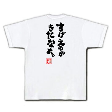 おもしろtシャツ 俺流総本家 魂心Tシャツ すげえのがきたなあ。【漢字 文字 メッセージtシャツおもしろ雑貨 お笑いTシャツ|おもしろtシャツ 文字tシャツ 面白いtシャツ 面白 大きいサイズ 送料無料 文ドラえもん ジャイアン しずかちゃん 背中で語る 名言】